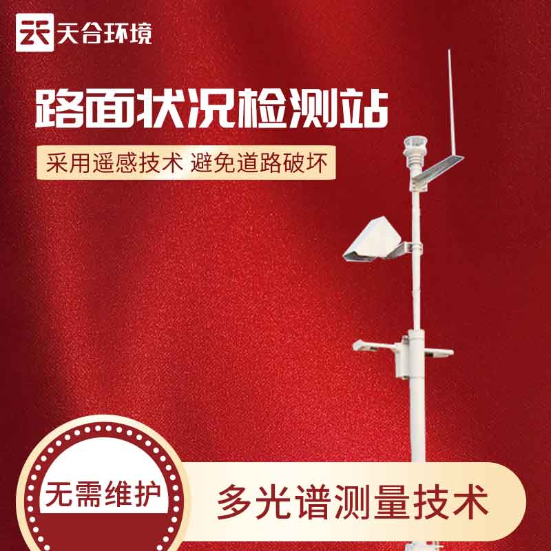 路面狀況監(jiān)測站怎么樣？