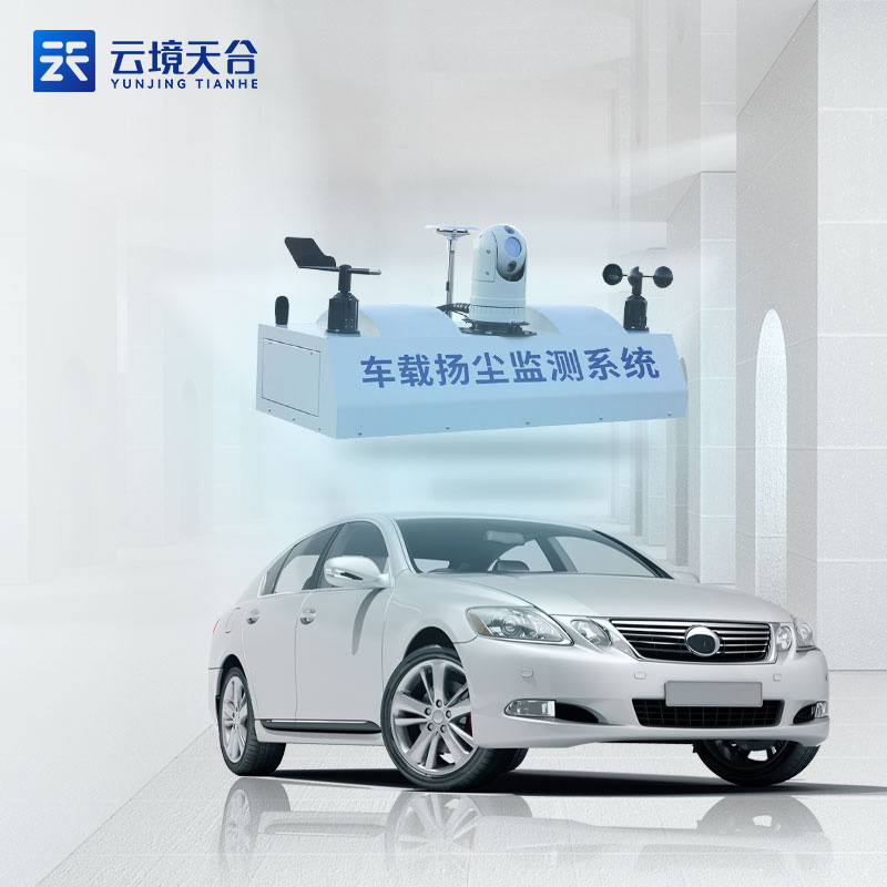 車載揚(yáng)塵監(jiān)測(cè)系統(tǒng)-移動(dòng)式揚(yáng)塵監(jiān)測(cè)設(shè)備