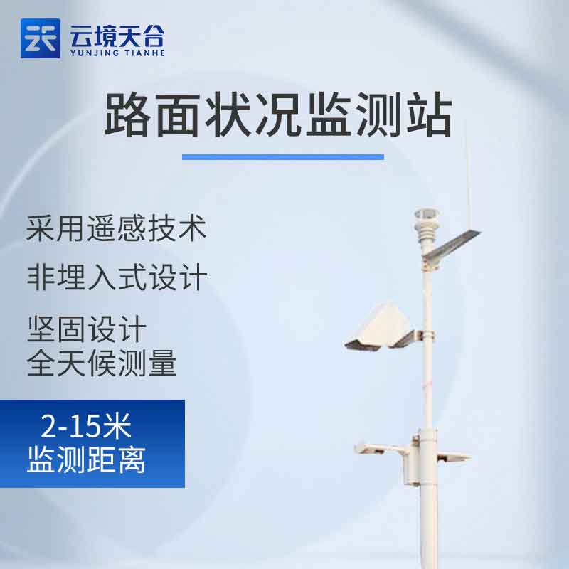 非接觸路面狀況監(jiān)測(cè)站的優(yōu)勢(shì)